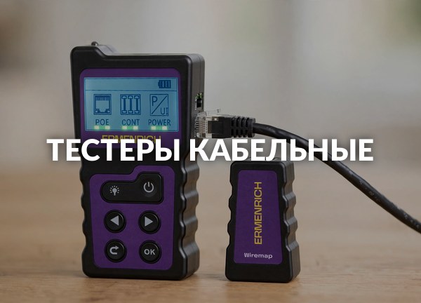 Тестеры кабельные