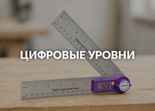 Цифровые уровни