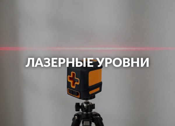 Лазерные уровни