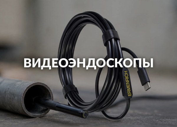 Видеоэндоскопы