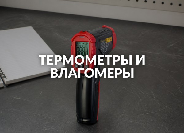Термометры и влагомеры